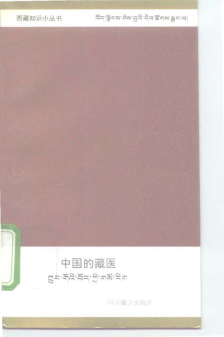《中国的藏医》.pdf电子版_西藏自治区志插图