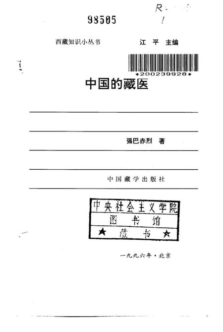 《中国的藏医》.pdf电子版_西藏自治区志插图1