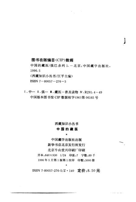 《中国的藏医》.pdf电子版_西藏自治区志插图2