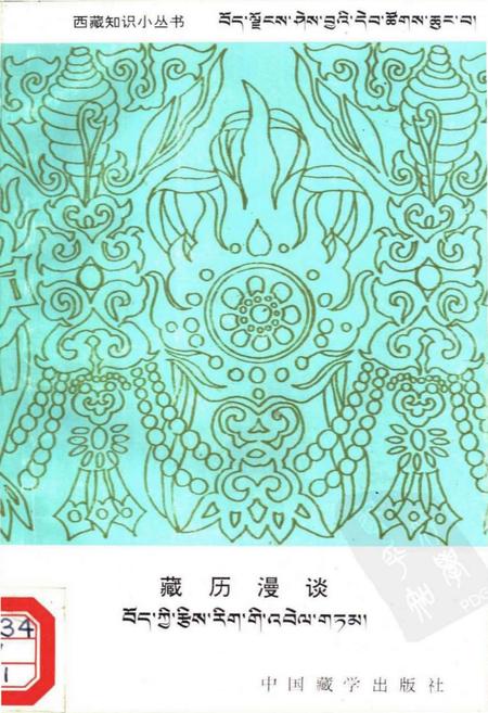《藏历漫谈》.pdf电子版_西藏自治区志插图