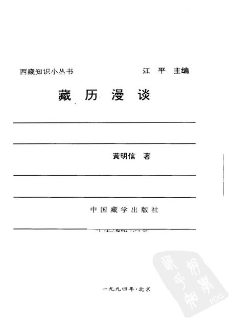 《藏历漫谈》.pdf电子版_西藏自治区志插图1