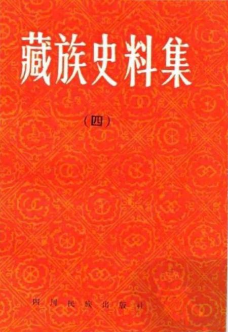 《藏族史料集四》.pdf电子版_西藏自治区志插图