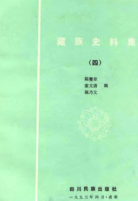 《藏族史料集四》.pdf电子版_西藏自治区志插图1