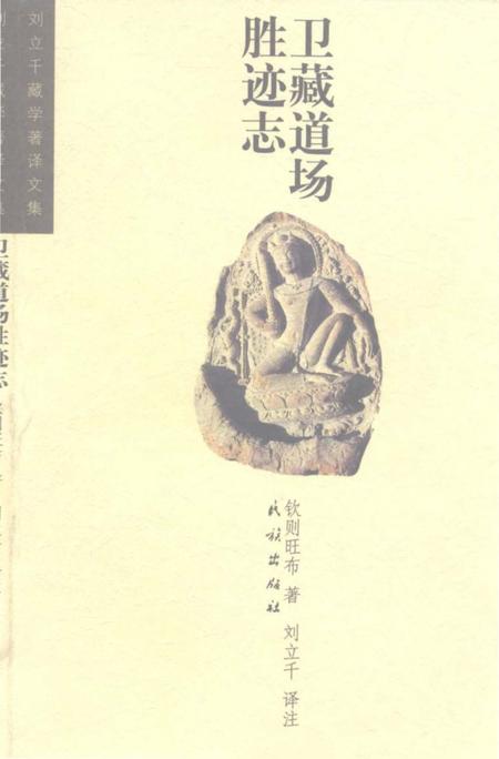 《卫藏道场胜迹志》.pdf电子版_西藏自治区志插图