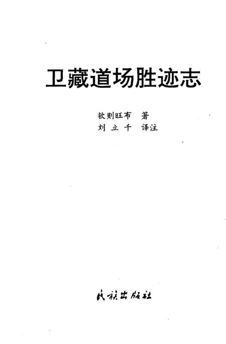 《卫藏道场胜迹志》.pdf电子版_西藏自治区志插图1