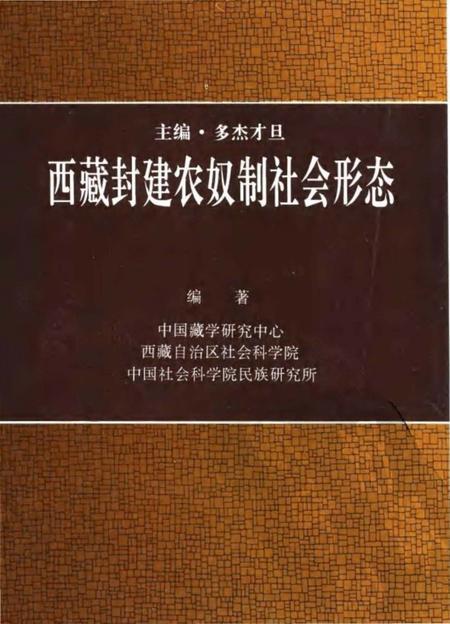 《西藏封建农奴制社会形态》.pdf电子版_西藏自治区志插图