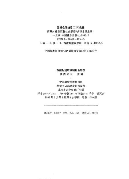 《西藏封建农奴制社会形态》.pdf电子版_西藏自治区志插图1