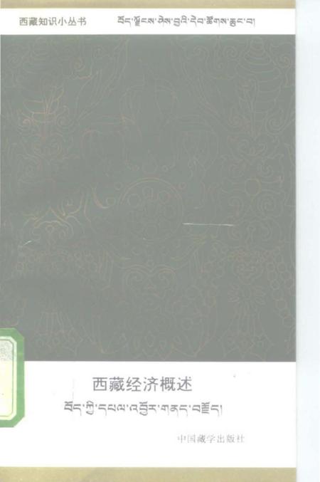 《西藏经济概述》.pdf电子版_西藏自治区志插图
