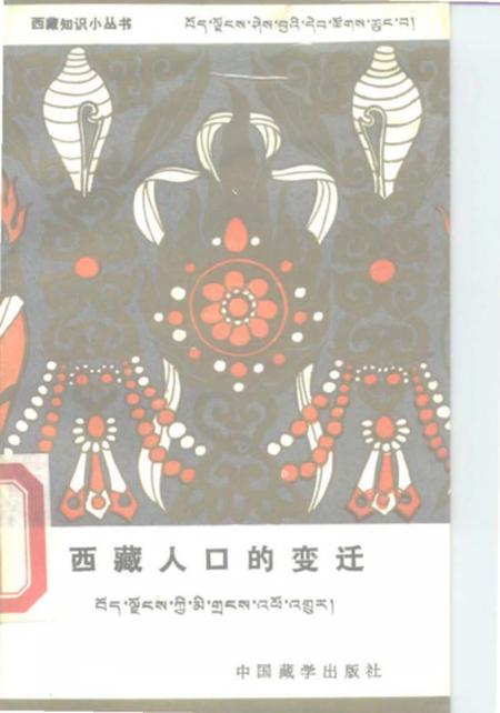 《西藏人口的变迁》.pdf电子版_西藏自治区志插图