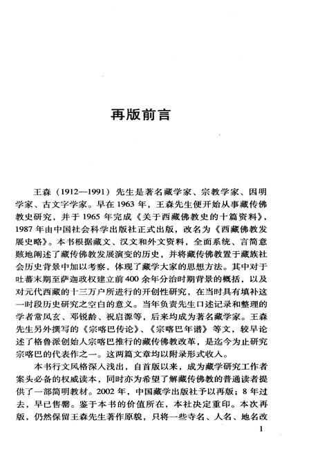 《西藏佛教发展史略》.pdf电子版_西藏自治区志插图5