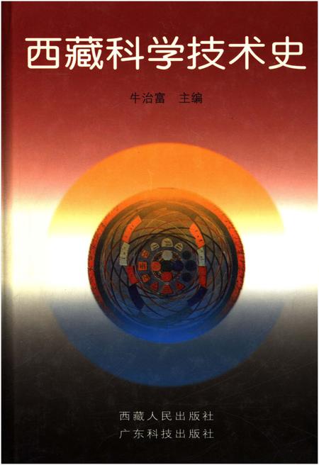 《西藏科学技术史》.pdf电子版_西藏自治区志插图