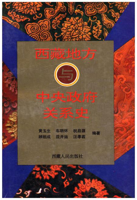 《西藏地方与中央政府关系史》.pdf电子版_西藏自治区志插图