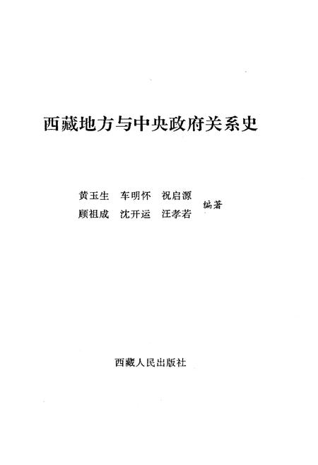 《西藏地方与中央政府关系史》.pdf电子版_西藏自治区志插图1
