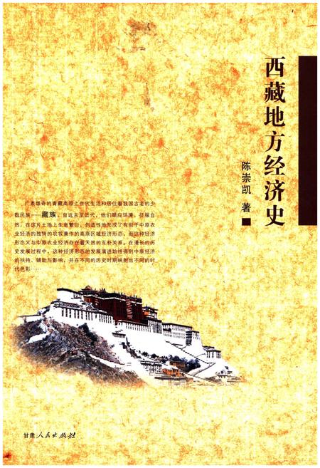 《西藏地方经济史》.pdf电子版_西藏自治区志插图