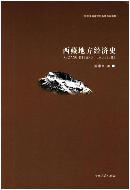 《西藏地方经济史》.pdf电子版_西藏自治区志插图1