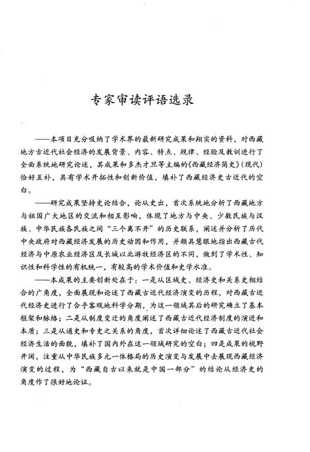 《西藏地方经济史》.pdf电子版_西藏自治区志插图5