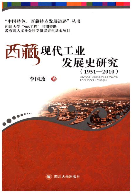 《西藏现代工业发展史研究 1951-2010》.pdf电子版_西藏自治区志插图