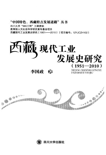 《西藏现代工业发展史研究 1951-2010》.pdf电子版_西藏自治区志插图1