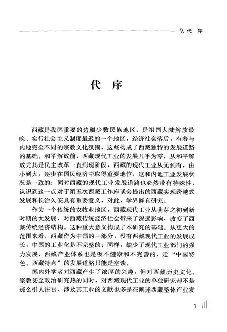 《西藏现代工业发展史研究 1951-2010》.pdf电子版_西藏自治区志插图4