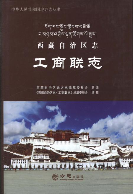 《西藏自治区志·工商联志》.pdf电子版_西藏自治区志插图