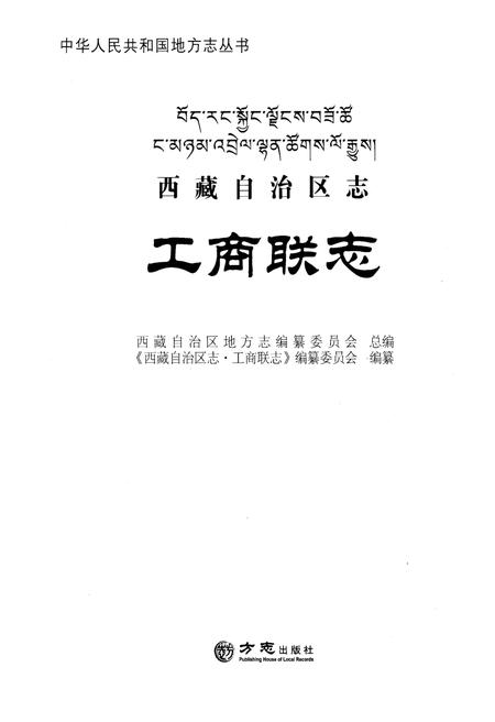 《西藏自治区志·工商联志》.pdf电子版_西藏自治区志插图1