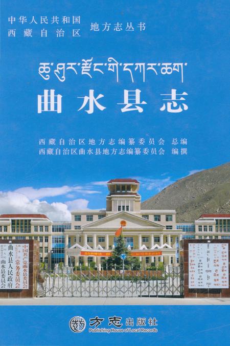《曲水县志》.pdf电子版_西藏自治区志插图