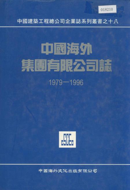 《中国海外集团有限公司志》.pdf电子版_香港特别行政区志插图