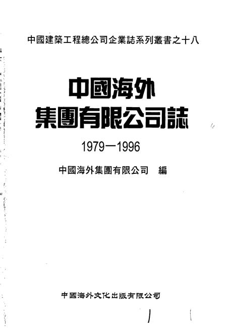 《中国海外集团有限公司志》.pdf电子版_香港特别行政区志插图1