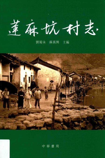 《莲麻坑村志》.pdf电子版_香港特别行政区志插图