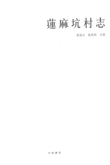 《莲麻坑村志》.pdf电子版_香港特别行政区志插图1