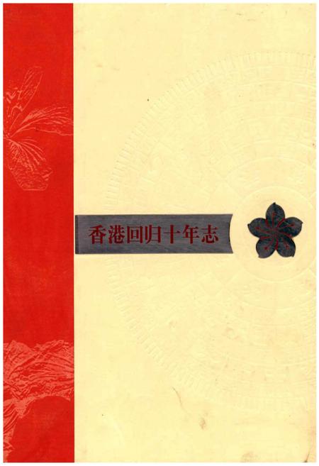 《香港回归十年志》.pdf电子版_香港特别行政区志插图