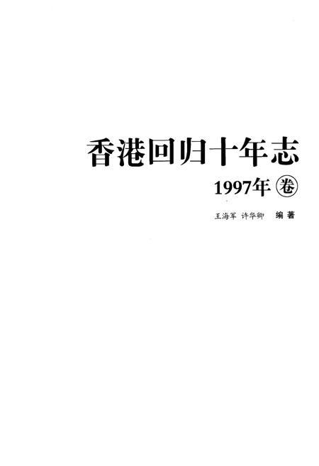 《香港回归十年志》.pdf电子版_香港特别行政区志插图1