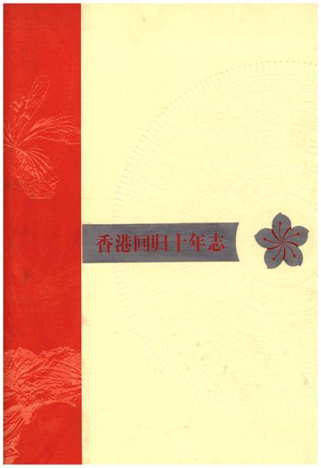 《香港回归十年志》.pdf电子版_香港特别行政区志插图