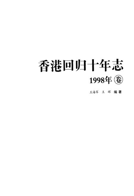 《香港回归十年志》.pdf电子版_香港特别行政区志插图1