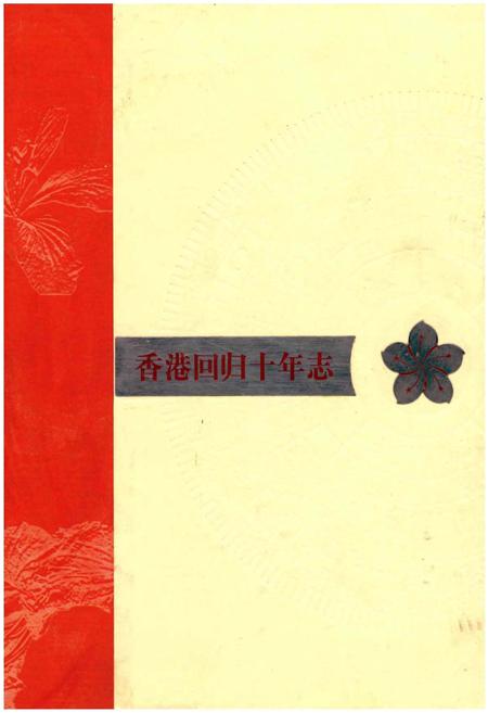 《香港回归十年志》.pdf电子版_香港特别行政区志插图