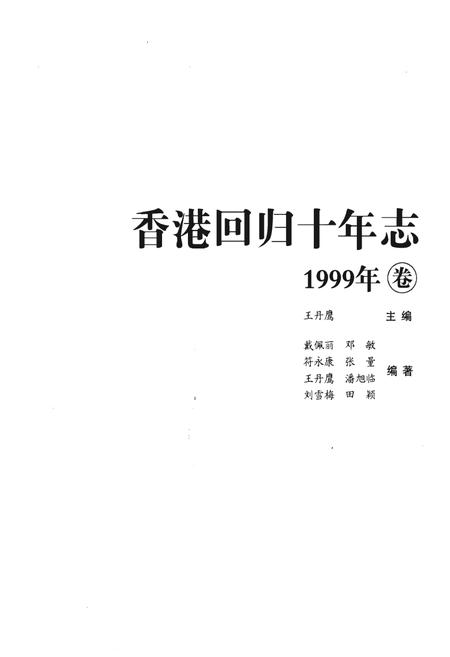 《香港回归十年志》.pdf电子版_香港特别行政区志插图1