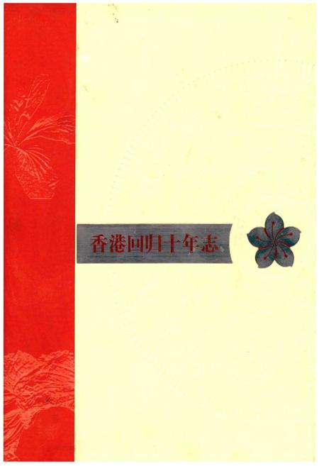《香港回归十年志(2001年卷)》.pdf电子版_香港特别行政区志插图