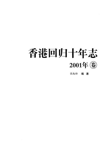 《香港回归十年志(2001年卷)》.pdf电子版_香港特别行政区志插图1