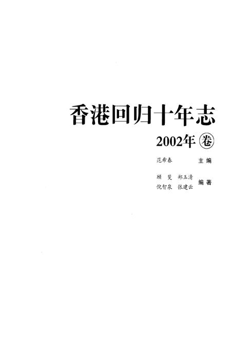《香港回归十年志(2002年卷)》.pdf电子版_香港特别行政区志插图1