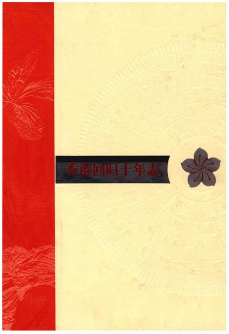 《香港回归十年志》.pdf电子版_香港特别行政区志插图