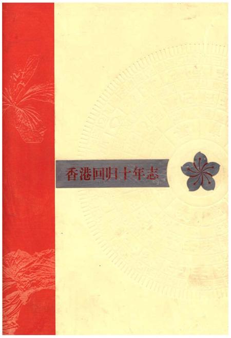 《香港回归十年志》.pdf电子版_香港特别行政区志插图