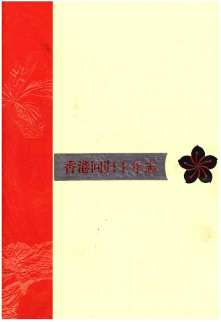 《香港回归十年志》.pdf电子版_香港特别行政区志插图
