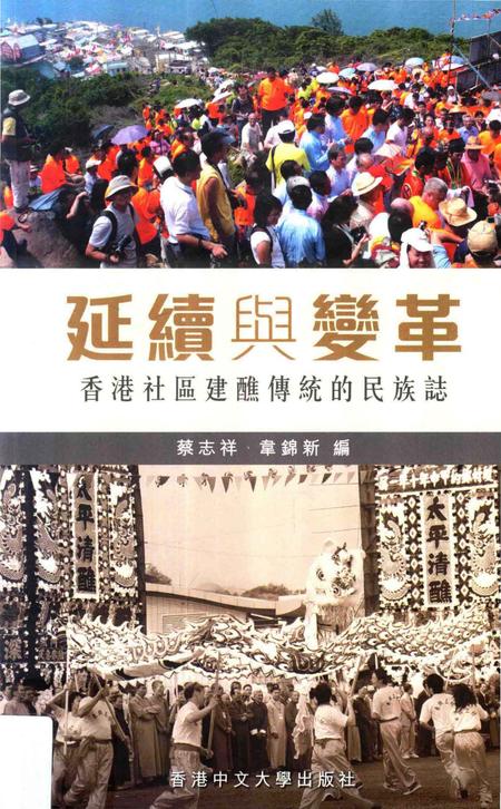 《《延續舆變革：香港社區建醮傳統的民族誌》》.pdf电子版_香港特别行政区志插图