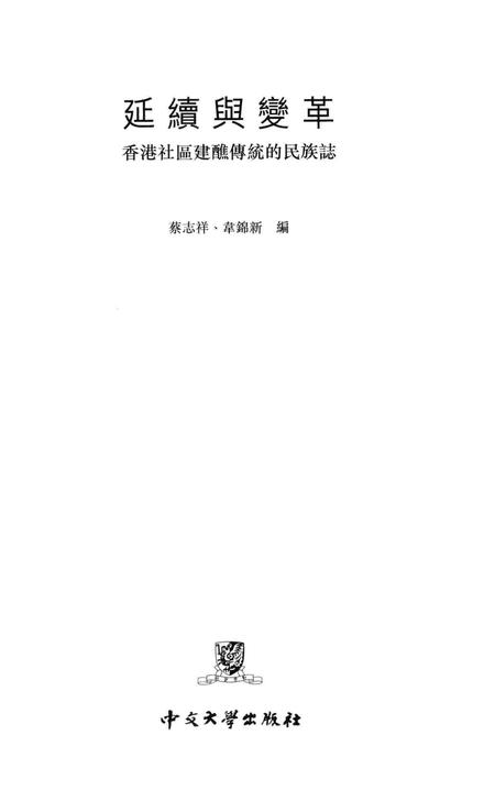 《《延續舆變革：香港社區建醮傳統的民族誌》》.pdf电子版_香港特别行政区志插图1