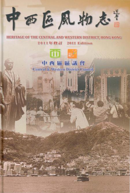 《中西区风物志2011修订版》.pdf电子版_香港特别行政区志插图