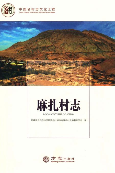 《麻扎村志》.pdf电子版_新疆维吾尔自治区志插图