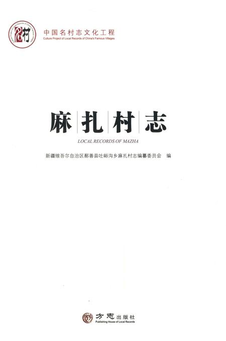 《麻扎村志》.pdf电子版_新疆维吾尔自治区志插图2