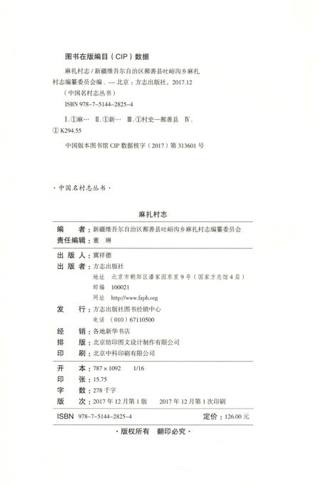 《麻扎村志》.pdf电子版_新疆维吾尔自治区志插图3