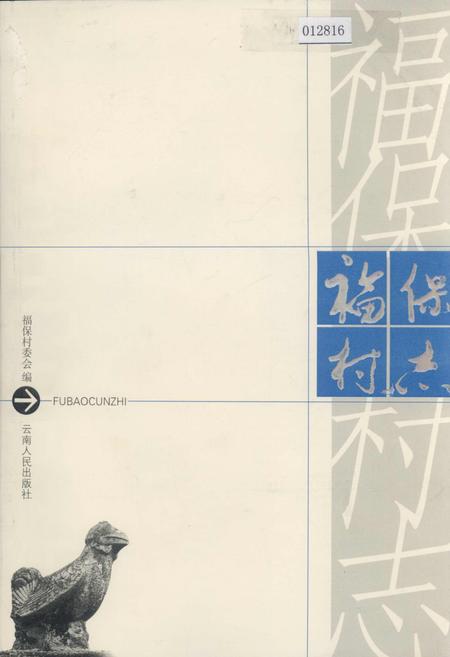 《福保村志》.pdf电子版_云南省志插图