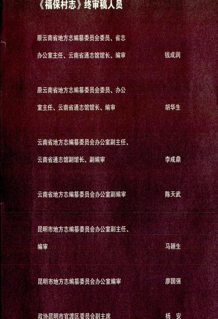《福保村志》.pdf电子版_云南省志插图2